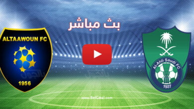 بث مباشر مباراة الاهلي والتعاون
