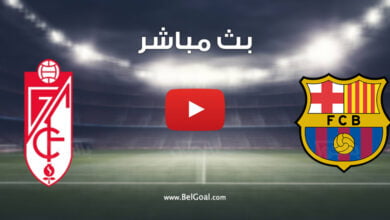 بث مباشر مباراة برشلونة وغرناطة