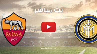 بث مباشر مباراة انتر ميلان وروما