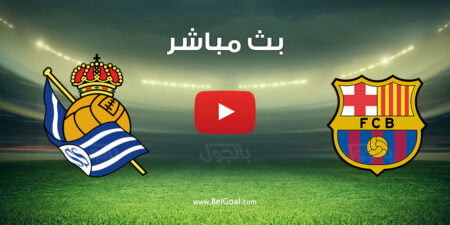 مباراة برشلونة وريال سوسيداد