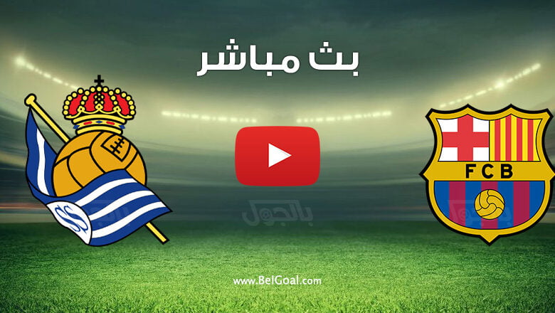 مباراة برشلونة وريال سوسيداد