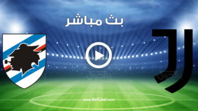 مشاهدة مباراة يوفنتوس وسامبدوريا