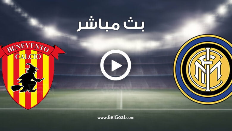 مشاهدة مباراة انتر ميلان وبينفينتو