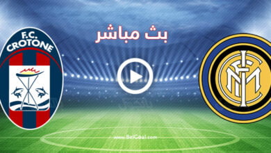مشاهدة مباراة انتر ميلان وكروتوني