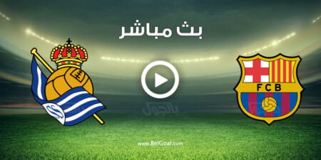 مشاهدة مباراة برشلونة وريال سوسيداد