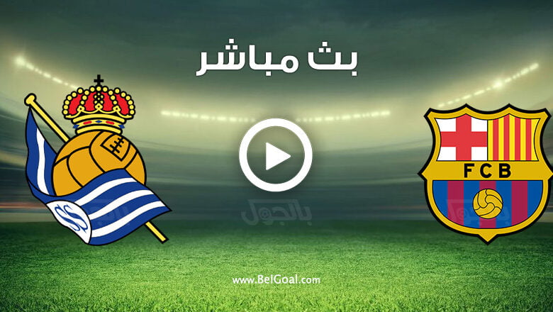 مشاهدة مباراة برشلونة وريال سوسيداد