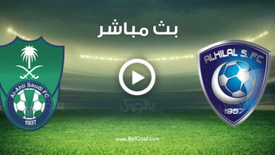 مباراة الهلال والاهلي
