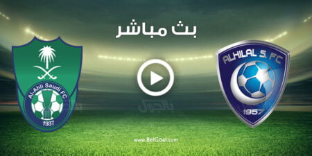 مباراة الهلال والاهلي