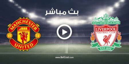 مباراة ليفربول ومانشستر يونايتد