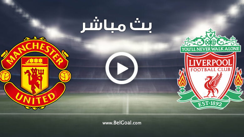 مشاهدة مباراة ليفربول ضد مانشستر يونايتد