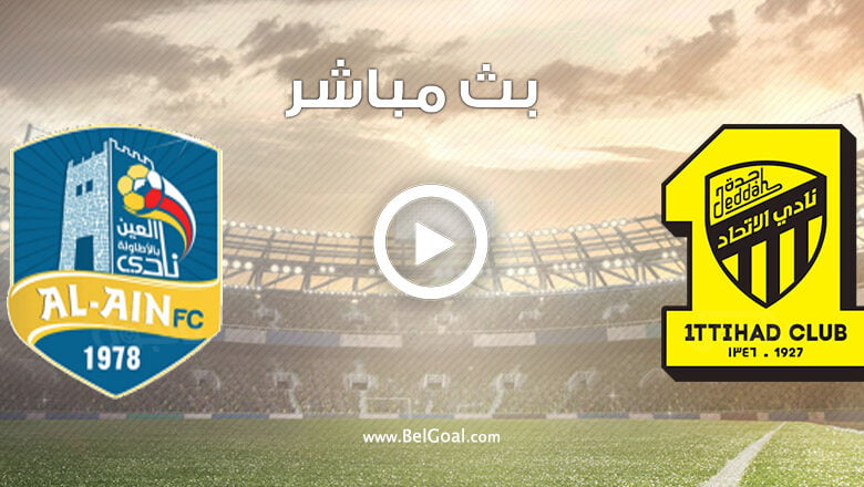 مشاهدة مباراة الاتحاد والعين