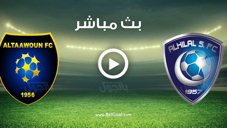 مشاهدة مباراة الهلال والتعاون