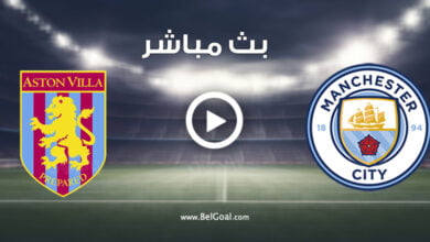 مشاهدة مباراة مانشستر سيتي واستون فيلا