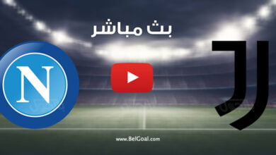 بث مباشر مباراة يوفنتوس ونابولي