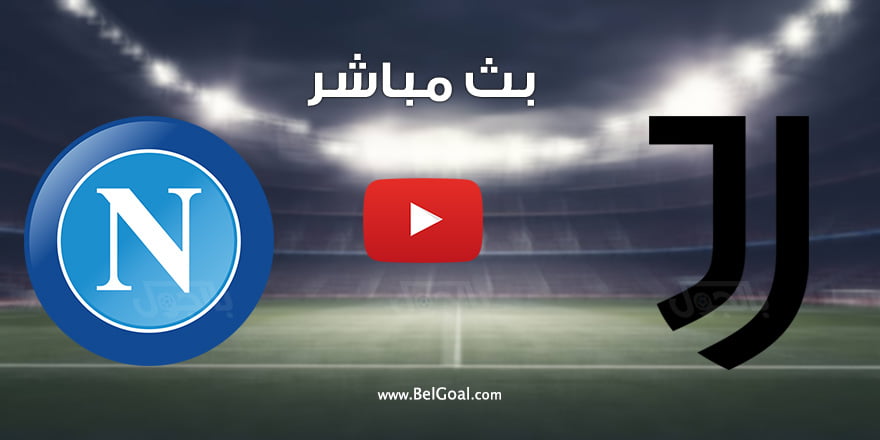 بث مباشر مباراة يوفنتوس ونابولي