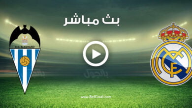 مشاهدة مباراة ريال مدريد والكويانو