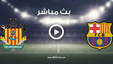 مشاهدة مباراة برشلونة وكورنيا