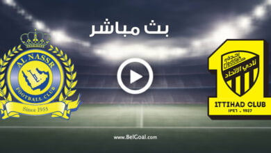 مشاهدة مباراة الاتحاد والنصر