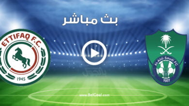 مشاهدة مباراة الاهلي والاتفاق