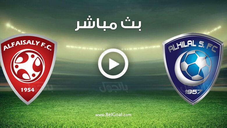 مشاهدة مباراة الهلال والفيصلي