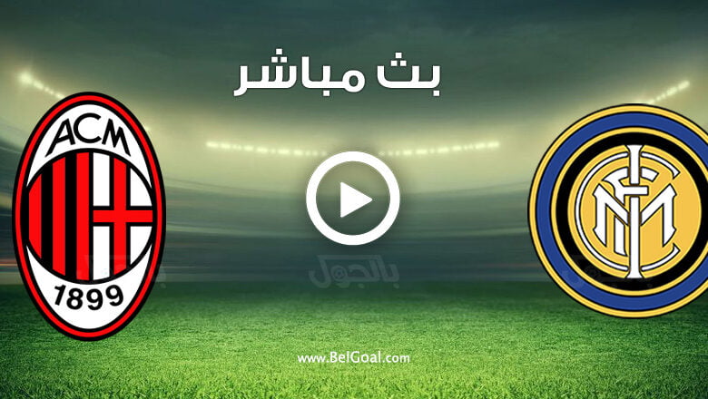 مباراة ميلان وانتر ميلان