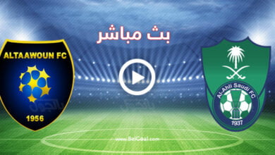 مشاهدة مباراة الاهلي والتعاون