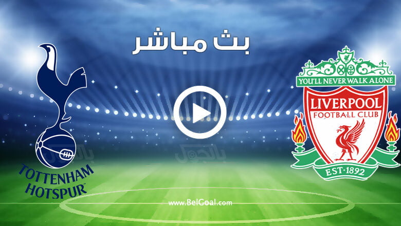 مشاهدة مباراة ليفربول وتوتنهام