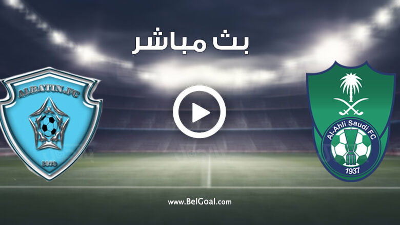 مباراة الاهلي والباطن