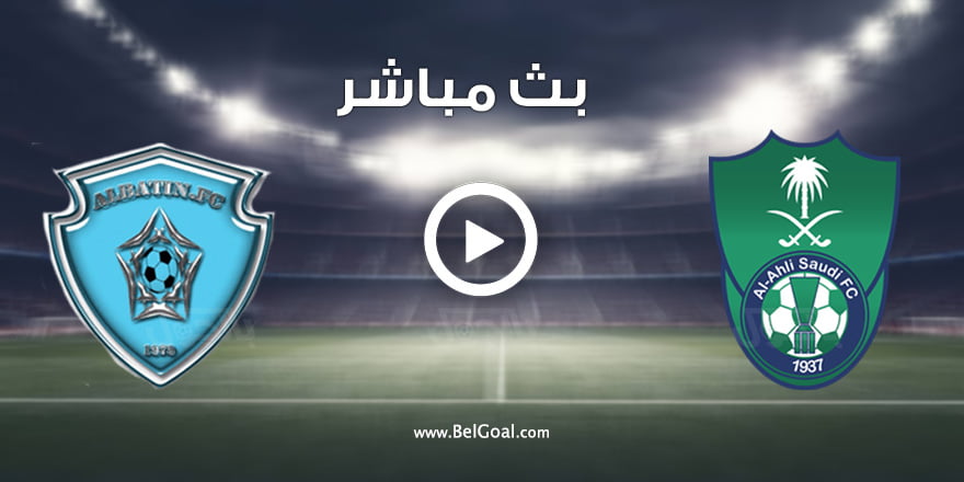 مباراة الاهلي والباطن