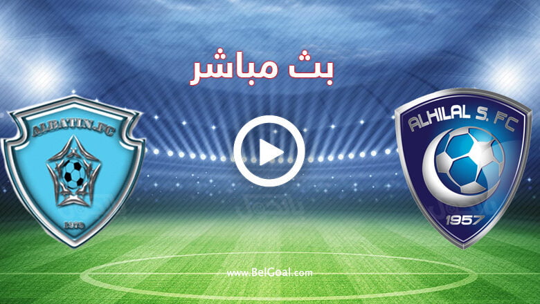مشاهدة مباراة الهلال والباطن