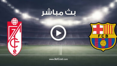 مشاهدة مباراة برشلونة وغرناطة