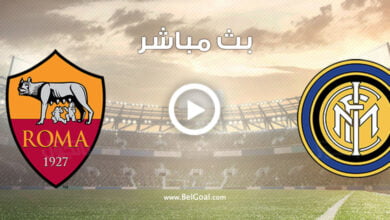 مشاهدة مباراة انتر ميلان وروما
