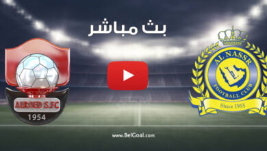 بث مباشر مباراة النصر والرائد