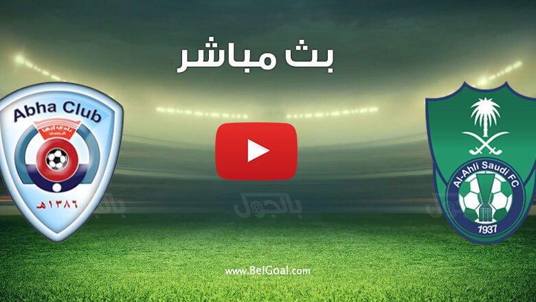 بث مباشر مباراة الأهلي وأبها