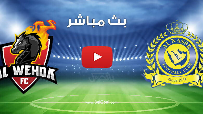 بث مباشر مباراة النصر والوحدة