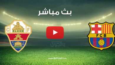 مشاهدة مباراة برشلونة والتشي