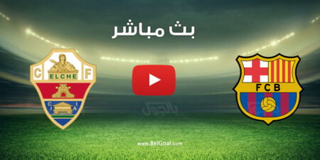 مشاهدة مباراة برشلونة والتشي