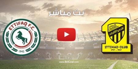 بث مباشر مباراة الاتحاد والاتفاق