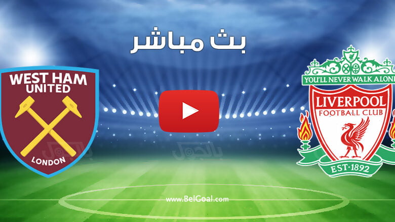 مشاهدة مباراة ليفربول ووست هام