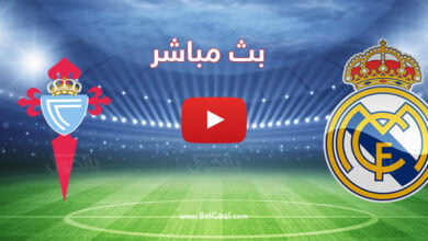 مشاهدة مباراة ريال مدريد وسيلتا فيغو