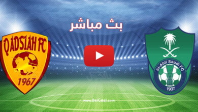 بث مباشر مباراة الاهلي والقادسية
