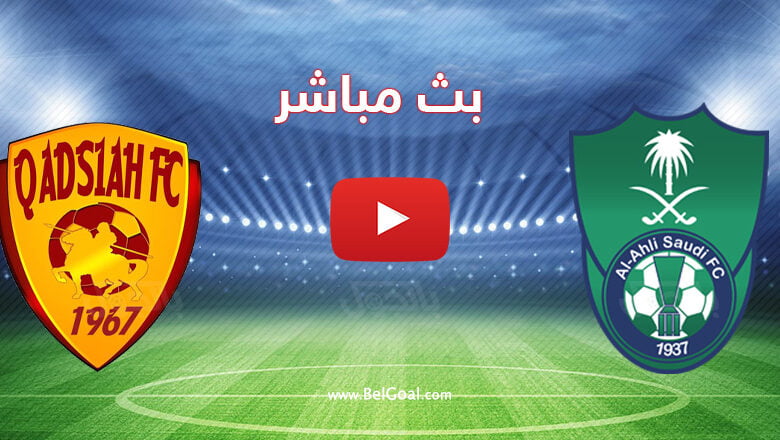 بث مباشر مباراة الاهلي والقادسية