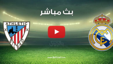 بث مباشر مباراة ريال مدريد واتلتيك بيلباو