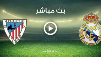 مشاهدة مباراة ريال مدريد واتلتيك بيلباو