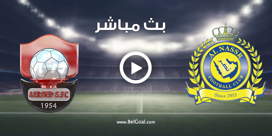 بث مباشر مباراة النصر والرائد الآن في الدوري السعودي - بالجول