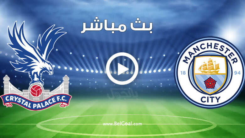 مشاهدة مباراة مانشستر سيتي ضد كريستال بالاس