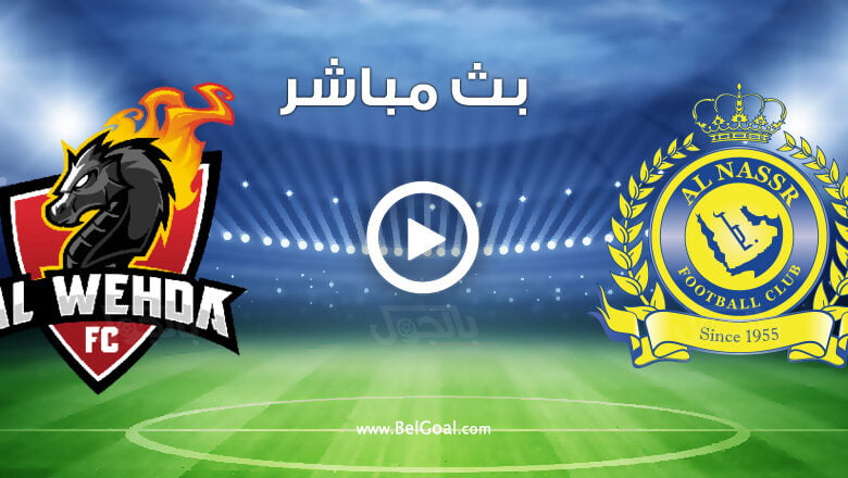 مشاهدة مباراة النصر والوحدة