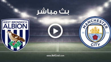 مشاهدة مباراة مانشستر سيتي ووست بروميتش