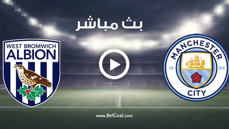 مشاهدة مباراة مانشستر سيتي ووست بروميتش
