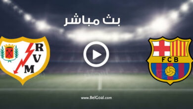 مشاهدة مباراة برشلونة ورايو فاليكانو